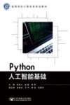 高等院校计算机类规划教材 Python人工智能基础