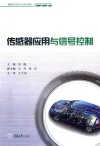 传感器应用与信号控制 封面