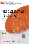 文化创意产品设计开发 封面