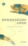 青蓝文库 高科技风险决策过程的法律规制