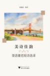 美诗佳韵  英语著名短诗选译 封面