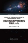 决策支持系统中的经典与智能化方法 封面