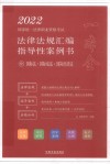 2022国家统一法律职业资格考试法律法规汇编 指导性案例书 9 国际法·国际私法·国际经济法
