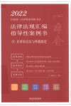 2022国家统一法律职业资格考试法律法规汇编 指导性案例书 4 民事诉讼法与仲裁制度