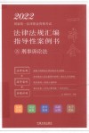 2022国家统一法律职业资格考试法律法规汇编 指导性案例书 5 刑事诉讼法