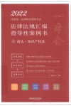 2022国家统一法律职业资格考试法律法规汇编 指导性案例书 6 商法·知识产权法