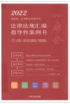 2022国家统一法律职业资格考试法律法规汇编 指导性案例书 7 经济法·劳动与社会保障法·环境资源法