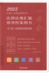 2022国家统一法律职业资格考试法律法规汇编 指导性案例书 8 宪法·司法制度和法律职业道德