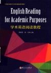 学术英语阅读教程 封面