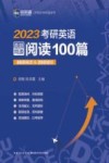 2023考研英语真题同源阅读100篇 封面