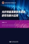 光纤传输革新技术简述  研究与新兴应用 封面