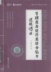 启航经管书课包系列  MBA MPA MPAcc MEM管理类与经济类综合能力逻辑25讲 封面