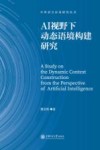 中外语言应用研究丛书  AI视野下动态语境构建研究 封面