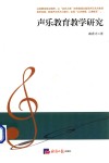 声乐教育教学研究 封面