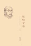 天津市文史研究馆馆员著述系列 梁崎文集