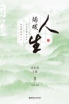 烯碳人生  刘忠范文集 封面