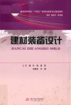 普通高等学校十四五规划机械类专业精品教材  建材装备设计 封面