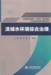 普通高等教育十四五系列教材  流域水环境综合治理 封面