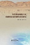 吐鲁番盆地地下水功能特征及控制性水位研究 封面
