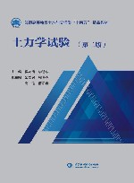 普通高等教育土木与交通类十四五精品教材  土力学试验  第2版 封面