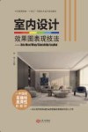 室内设计效果图表现技法  3DS MAX/VRAY/SKETCHUP/LAYOUT 封面