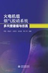 火电机组烟气脱硝系统多尺度建模与仿真 封面