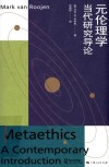 元伦理学  当代研究导论 封面