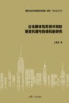 企业群体性劳资冲突的嬗变机理与协调机制研究 封面
