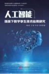 人工智能环境下数字孪生技术应用研究 封面