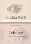 与父亲的奥德赛 封面