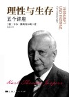 理性与生存  五个讲座 封面