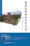 福建沿海航标历史文化 封面