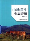 山地黄牛生态养殖 封面