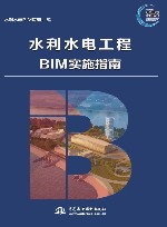 水利水电工程BIM实施指南 封面