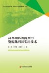 高寒地区畜禽粪污资源化利用实用技术 封面