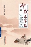 神农本草经讲堂实录 封面