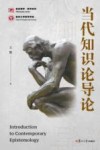 复旦博学哲学系列  当代知识论导论 封面