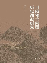 日俄领土问题历史渊源研究 封面