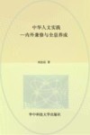 中华人文实践  内外兼修与全息养成 封面