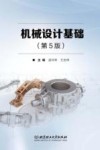 机械设计基础  第5版 封面