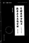 MBA MPA MPAcc MEM管理类综合能力数学历年真题全解  解析分册  题型分类版 封面