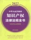 2022法律法规全书系列 中华人民共和国知识产权法律法规全书