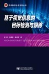 信息科学技术专著丛书  基于视觉信息的目标检测与跟踪 封面