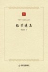 中国学术论著精品丛刊  经学通志 封面