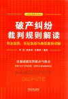 破产纠纷裁判规则解读  司法实践、诉讼实战与典型案例详解 封面