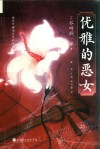 优雅的恶女 封面