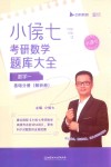 小侯七考研数学题库大全  数学一  基础分册  解析册 封面