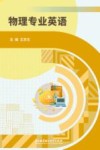物理专业英语 封面