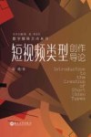数字媒体艺术丛书  短视频类型创作导论 封面