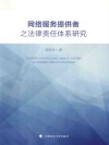 网络服务提供者之法律责任体系研究 封面